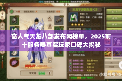 高人气天龙八部发布网榜单,2025前十服务器真实玩家口碑大揭秘 高人气天龙八部发布网榜单,2025前十服务器真实玩家口碑大揭秘