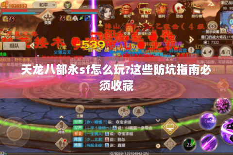 天龙八部永sf怎么玩?这些防坑指南必须收藏 天龙八部永sf怎么玩?这些防坑指南必须收藏