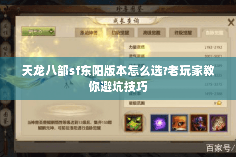 天龙八部sf东阳版本怎么选?老玩家教你避坑技巧 天龙八部sf东阳版本怎么选?老玩家教你避坑技巧