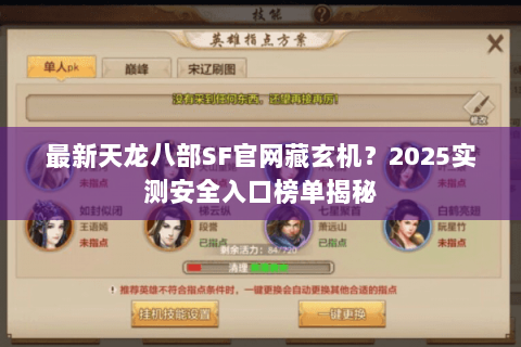 最新天龙八部SF官网藏玄机?2025实测安全入口榜单揭秘 最新天龙八部SF官网藏玄机?2025实测安全入口榜单揭秘