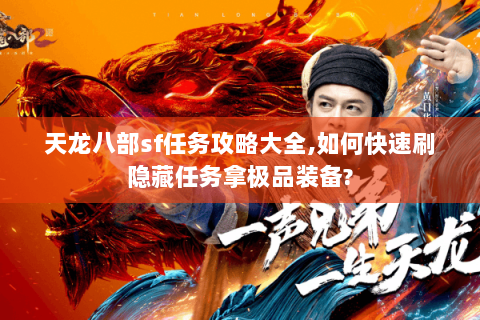 天龙八部sf任务攻略大全,如何快速刷隐藏任务拿极品装备?