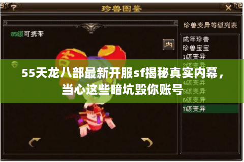 55天龙八部最新开服sf揭秘真实内幕,当心这些暗坑毁你账号 55天龙八部最新开服sf揭秘真实内幕,当心这些暗坑毁你账号