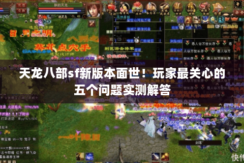 天龙八部sf新版本面世!玩家最关心的五个问题实测解答 天龙八部sf新版本面世!玩家最关心的五个问题实测解答