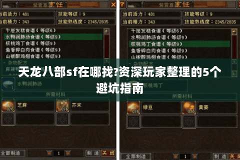 天龙八部sf在哪找?资深玩家整理的5个避坑指南