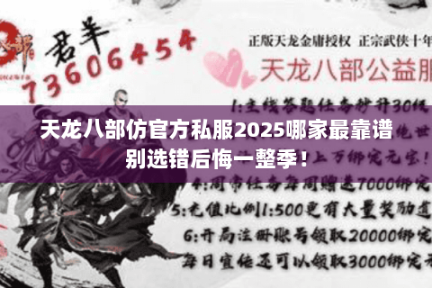 天龙八部仿官方私服2025哪家最靠谱别选错后悔一整季! 天龙八部仿官方私服2025哪家最靠谱别选错后悔一整季!