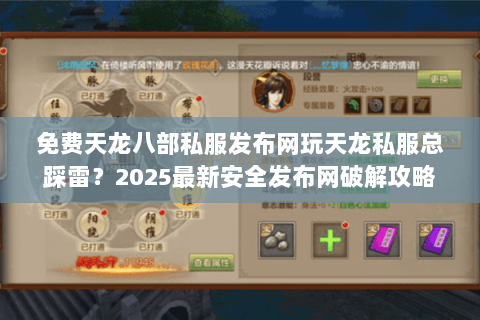 免费天龙八部私服发布网玩天龙私服总踩雷?2025最新安全发布网破解攻略 免费天龙八部私服发布网玩天龙私服总踩雷?2025最新安全发布网破解攻略