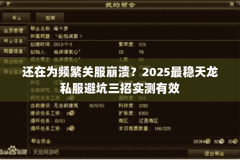 还在为频繁关服崩溃？2025最稳天龙私服避坑三招实测有效