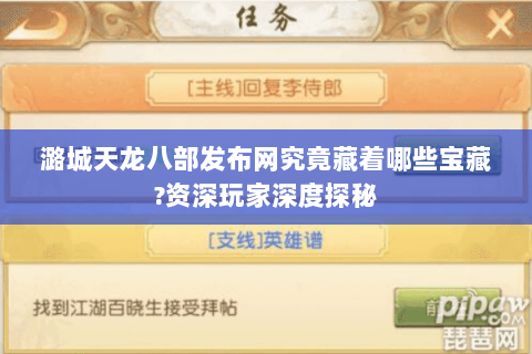 潞城天龙八部发布网究竟藏着哪些宝藏?资深玩家深度探秘 潞城天龙八部发布网究竟藏着哪些宝藏?资深玩家深度探秘