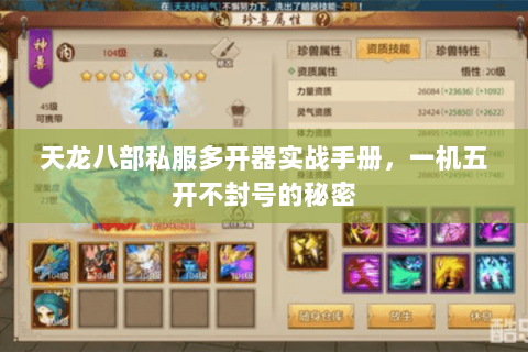 天龙八部私服多开器实战手册,一机五开不封号的秘密 天龙八部私服多开器实战手册,一机五开不封号的秘密