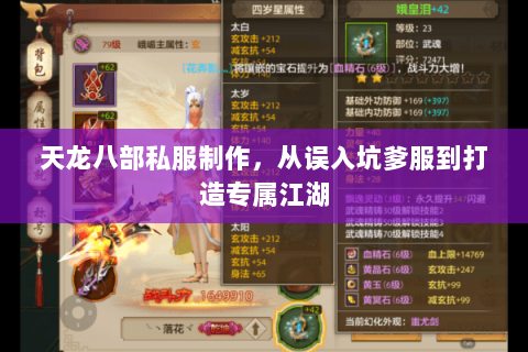 天龙八部私服制作,从误入坑爹服到打造专属江湖 天龙八部私服制作,从误入坑爹服到打造专属江湖