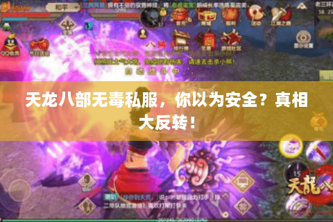 天龙八部无毒私服,你以为安全?真相大反转! 天龙八部无毒私服,你以为安全?真相大反转!