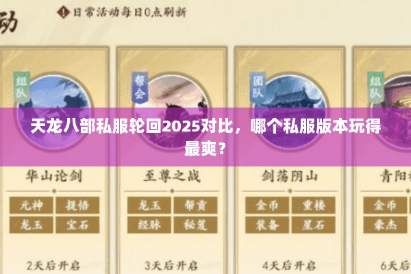 天龙八部私服轮回2025对比,哪个私服版本玩得最爽? 天龙八部私服轮回2025对比,哪个私服版本玩得最爽?