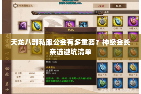 天龙八部私服公会有多重要?神级会长亲选避坑清单 天龙八部私服公会有多重要?神级会长亲选避坑清单