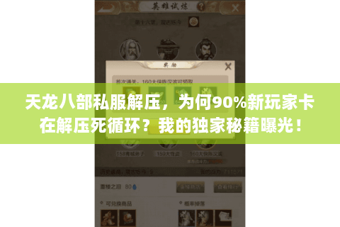 天龙八部私服解压，为何90%新玩家卡在解压死循环？我的独家秘籍曝光！
