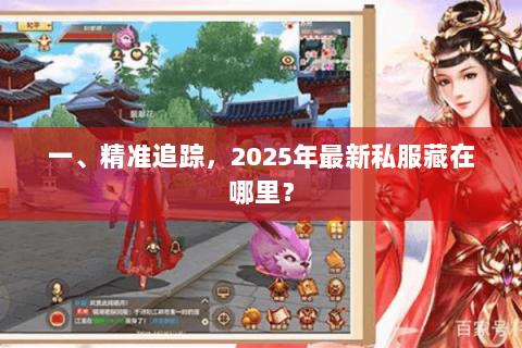 一、精准追踪,2025年最新私服藏在哪里? 一、精准追踪,2025年最新私服藏在哪里?