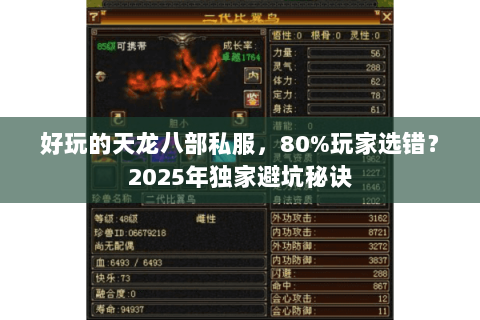 好玩的天龙八部私服,80%玩家选错?2025年独家避坑秘诀 好玩的天龙八部私服,80%玩家选错?2025年独家避坑秘诀