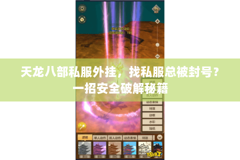 天龙八部私服外挂,找私服总被封号?一招安全破解秘籍 天龙八部私服外挂,找私服总被封号?一招安全破解秘籍