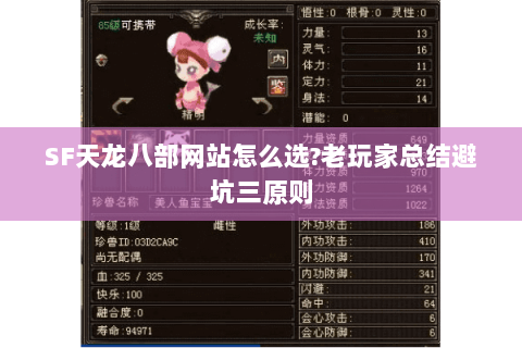 SF天龙八部网站怎么选?老玩家总结避坑三原则