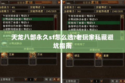 天龙八部永久sf怎么选?老玩家私藏避坑指南 天龙八部永久sf怎么选?老玩家私藏避坑指南