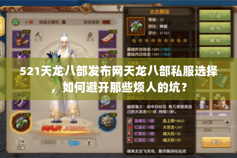 521天龙八部发布网天龙八部私服选择,如何避开那些烦人的坑? 521天龙八部发布网天龙八部私服选择,如何避开那些烦人的坑?