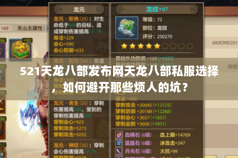 521天龙八部发布网天龙八部私服选择,如何避开那些烦人的坑? 521天龙八部发布网天龙八部私服选择,如何避开那些烦人的坑?