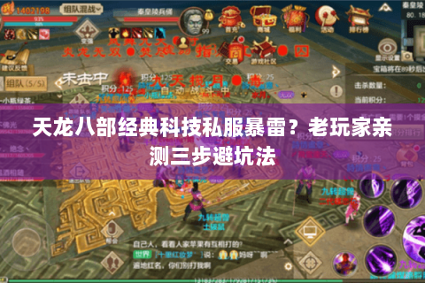 天龙八部经典科技私服暴雷?老玩家亲测三步避坑法 天龙八部经典科技私服暴雷?老玩家亲测三步避坑法