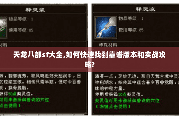 天龙八部sf大全,如何快速找到靠谱版本和实战攻略? 天龙八部sf大全,如何快速找到靠谱版本和实战攻略?