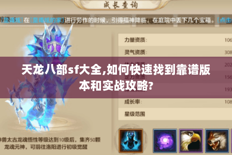 天龙八部sf大全,如何快速找到靠谱版本和实战攻略? 天龙八部sf大全,如何快速找到靠谱版本和实战攻略?