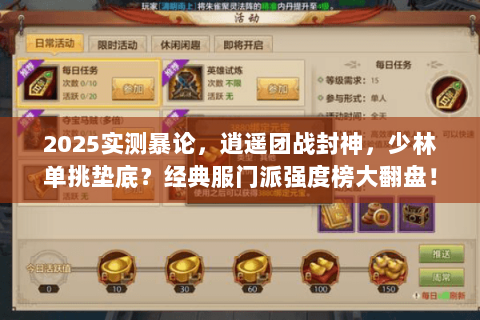 2025实测暴论,逍遥团战封神,少林单挑垫底?经典服门派强度榜大翻盘! 2025实测暴论,逍遥团战封神,少林单挑垫底?经典服门派强度榜大翻盘!