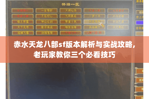 赤水天龙八部sf版本解析与实战攻略,老玩家教你三个必看技巧 赤水天龙八部sf版本解析与实战攻略,老玩家教你三个必看技巧