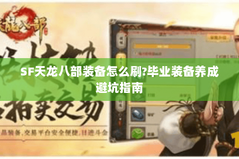 SF天龙八部装备怎么刷?毕业装备养成避坑指南 SF天龙八部装备怎么刷?毕业装备养成避坑指南