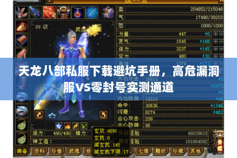 天龙八部私服下载避坑手册，高危漏洞服VS零封号实测通道