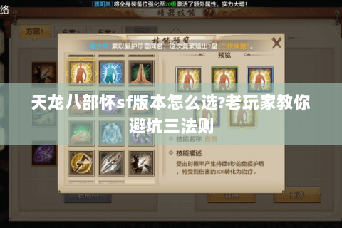 天龙八部怀sf版本怎么选?老玩家教你避坑三法则 天龙八部怀sf版本怎么选?老玩家教你避坑三法则