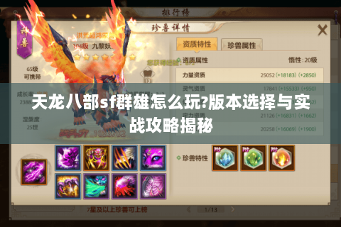 天龙八部sf群雄怎么玩?版本选择与实战攻略揭秘 天龙八部sf群雄怎么玩?版本选择与实战攻略揭秘