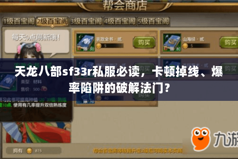 天龙八部sf33r私服必读,卡顿掉线、爆率陷阱的破解法门? 天龙八部sf33r私服必读,卡顿掉线、爆率陷阱的破解法门?