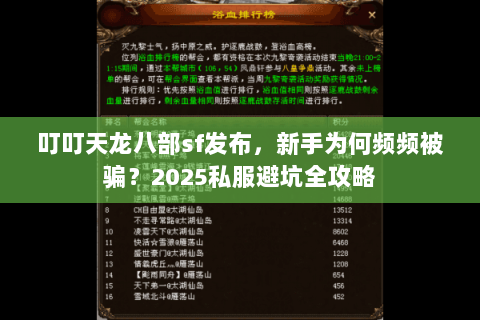 叮叮天龙八部sf发布,新手为何频频被骗?2025私服避坑全攻略 叮叮天龙八部sf发布,新手为何频频被骗?2025私服避坑全攻略