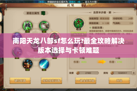 南阳天龙八部sf怎么玩?最全攻略解决版本选择与卡顿难题 南阳天龙八部sf怎么玩?最全攻略解决版本选择与卡顿难题