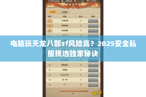 电脑玩天龙八部sf风险高？2025安全私服挑选独家秘诀