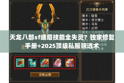 天龙八部sf峨眉技能全失灵?独家修复手册+2025顶级私服筛选术 天龙八部sf峨眉技能全失灵?独家修复手册+2025顶级私服筛选术