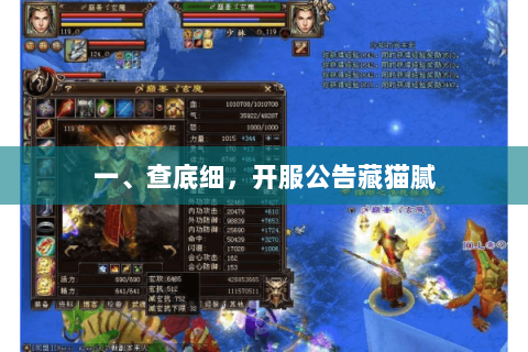 一、查底细,开服公告藏猫腻 一、查底细,开服公告藏猫腻