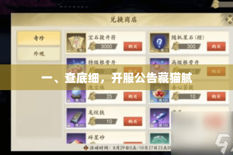 一、查底细,开服公告藏猫腻 一、查底细,开服公告藏猫腻