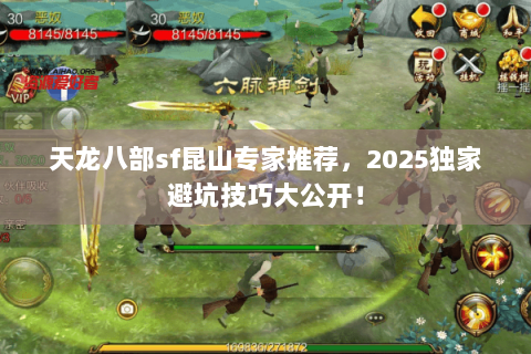 天龙八部sf昆山专家推荐,2025独家避坑技巧大公开! 天龙八部sf昆山专家推荐,2025独家避坑技巧大公开!