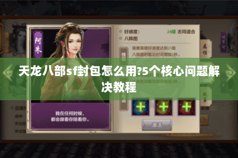 天龙八部sf封包怎么用?5个核心问题解决教程 天龙八部sf封包怎么用?5个核心问题解决教程