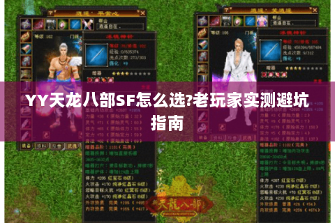 YY天龙八部SF怎么选?老玩家实测避坑指南 YY天龙八部SF怎么选?老玩家实测避坑指南