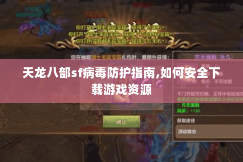 天龙八部sf病毒防护指南,如何安全下载游戏资源 天龙八部sf病毒防护指南,如何安全下载游戏资源