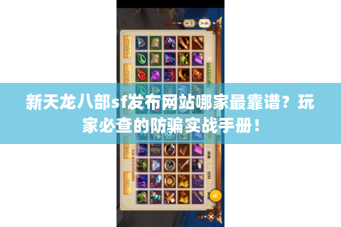 新天龙八部sf发布网站哪家最靠谱?玩家必查的防骗实战手册! 新天龙八部sf发布网站哪家最靠谱?玩家必查的防骗实战手册!