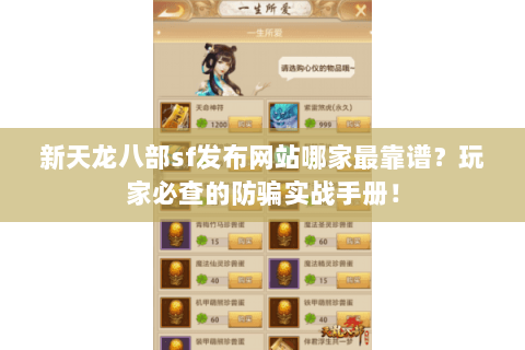 新天龙八部sf发布网站哪家最靠谱?玩家必查的防骗实战手册! 新天龙八部sf发布网站哪家最靠谱?玩家必查的防骗实战手册!