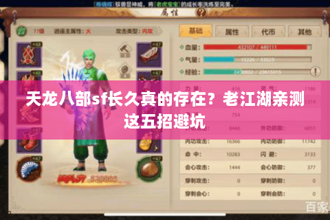 天龙八部sf长久真的存在?老江湖亲测这五招避坑 天龙八部sf长久真的存在?老江湖亲测这五招避坑