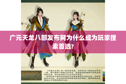 广元天龙八部发布网为什么成为玩家搜索首选? 广元天龙八部发布网为什么成为玩家搜索首选?