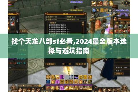 找个天龙八部sf必看,2024最全版本选择与避坑指南 找个天龙八部sf必看,2024最全版本选择与避坑指南